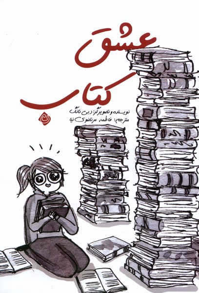 پایانه - عشق کتاب