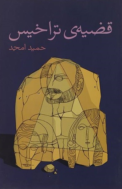 پایانه - قضیه ی تراخیس