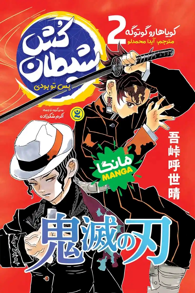 پایانه - شیطان کش 2