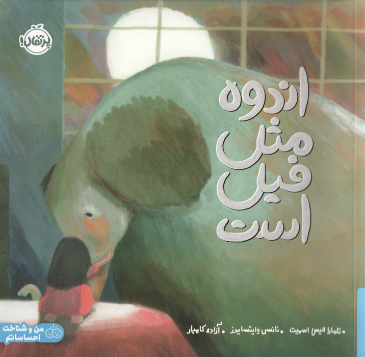 پایانه - اندوه مثل فیل است