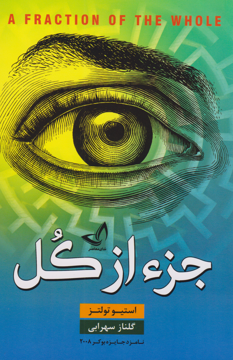 پایانه - جزء از کل (شومیز)