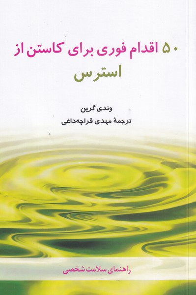 پایانه - 50 اقدام فوری برای کاستن از استرس