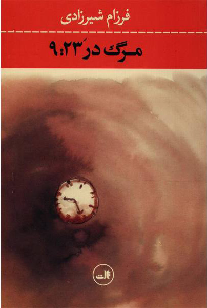 پایانه - مرگ در ‘9:23