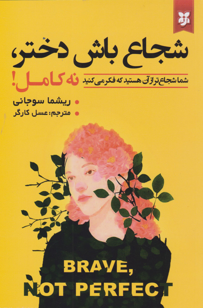 پایانه - شجاع باش دختر