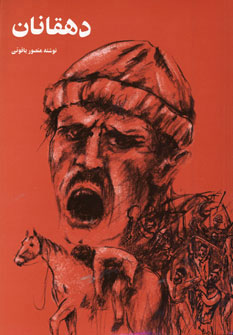 پایانه - دهقانان