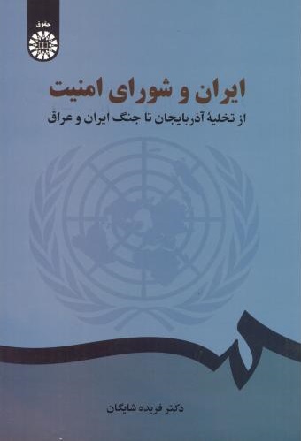 پایانه - ایران و شورای امنیت