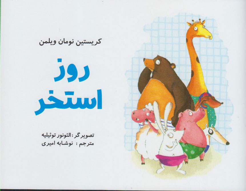 پایانه - روز استخر