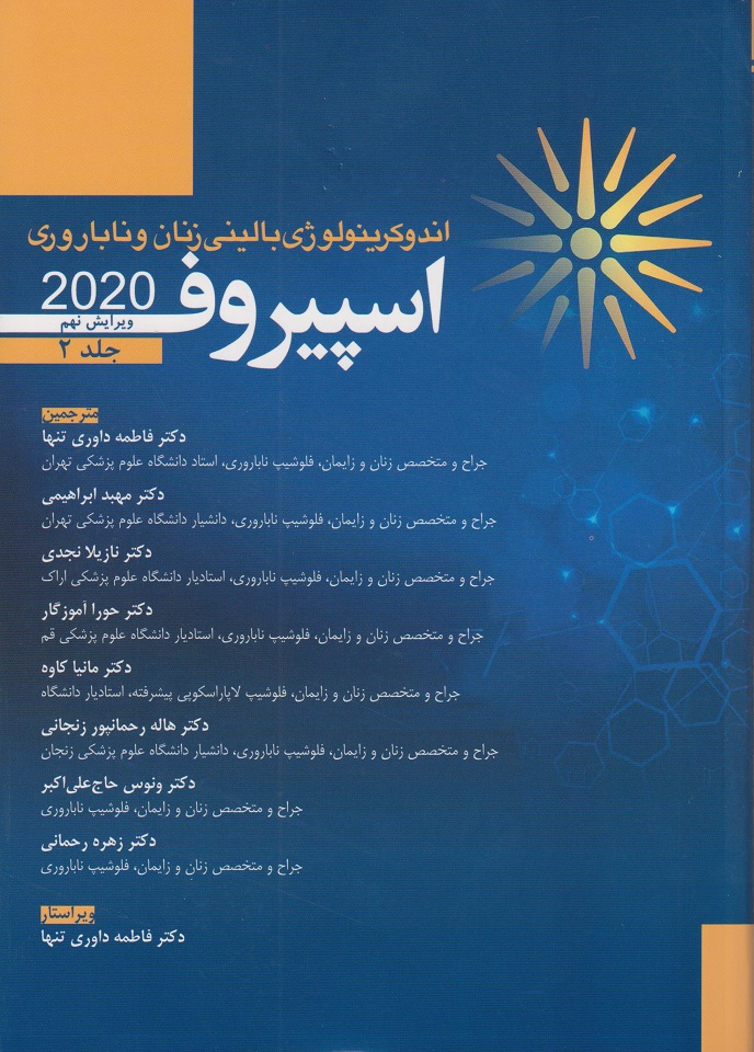 پایانه - اندوکرینولوژی بالینی زنان و ناباروری اسپیروف 2020
