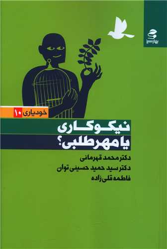 پایانه - نیکوکاری یا مهرطلبی