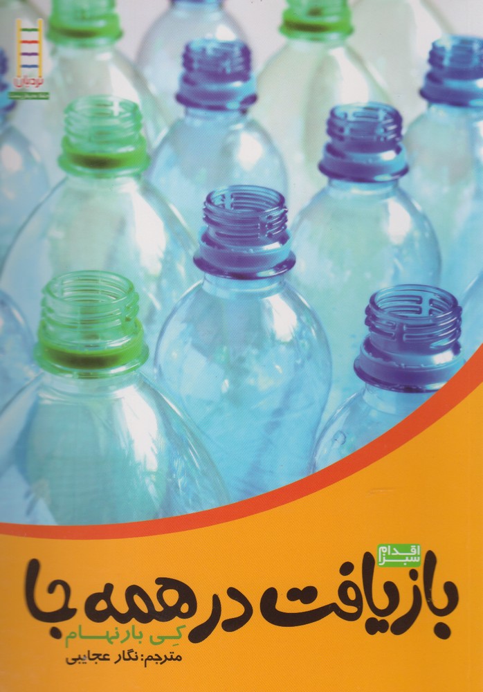 پایانه - بازیافت در همه جا