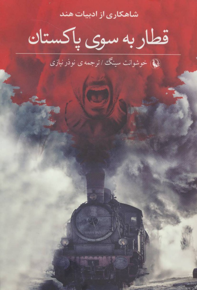 پایانه - قطار به سوی پاکستان