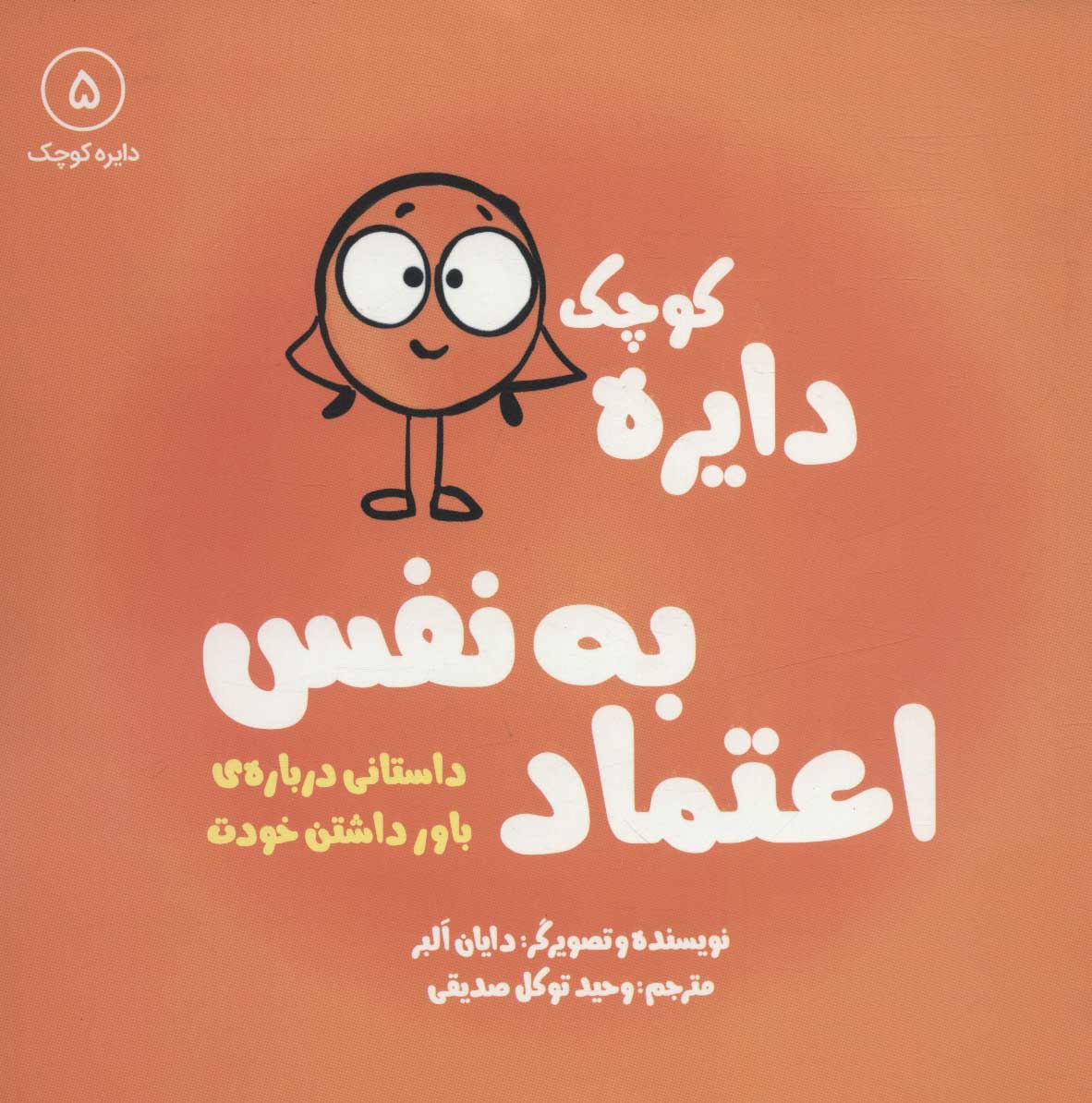 پایانه - اعتماد به نفس