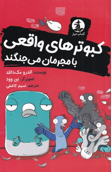 پایانه - کبوترهای واقعی با مجرمان می جنگند