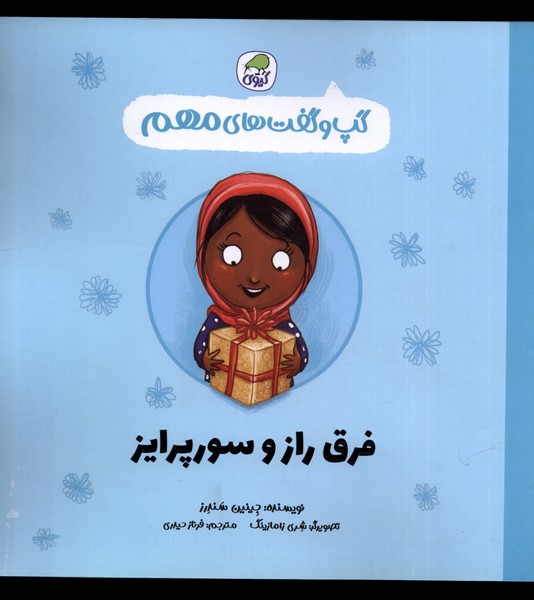 پایانه - فرق راز و سورپرایز