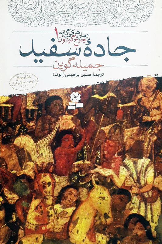 پایانه - جاده سفید