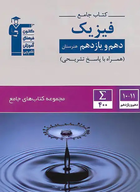 پایانه - جامع فیزیک پایه دهم و یازدهم هنرستان