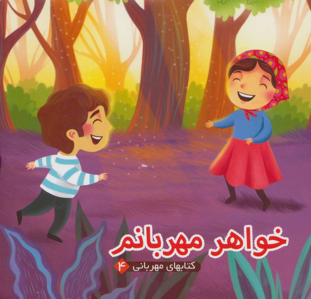 پایانه - خواهر مهربانم