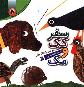 پایانه - سفر کک و مک