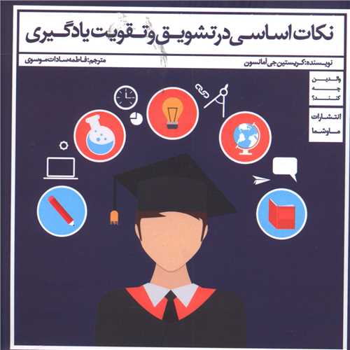 پایانه - نکات اساسی در تشویق و تقویت یادگیری