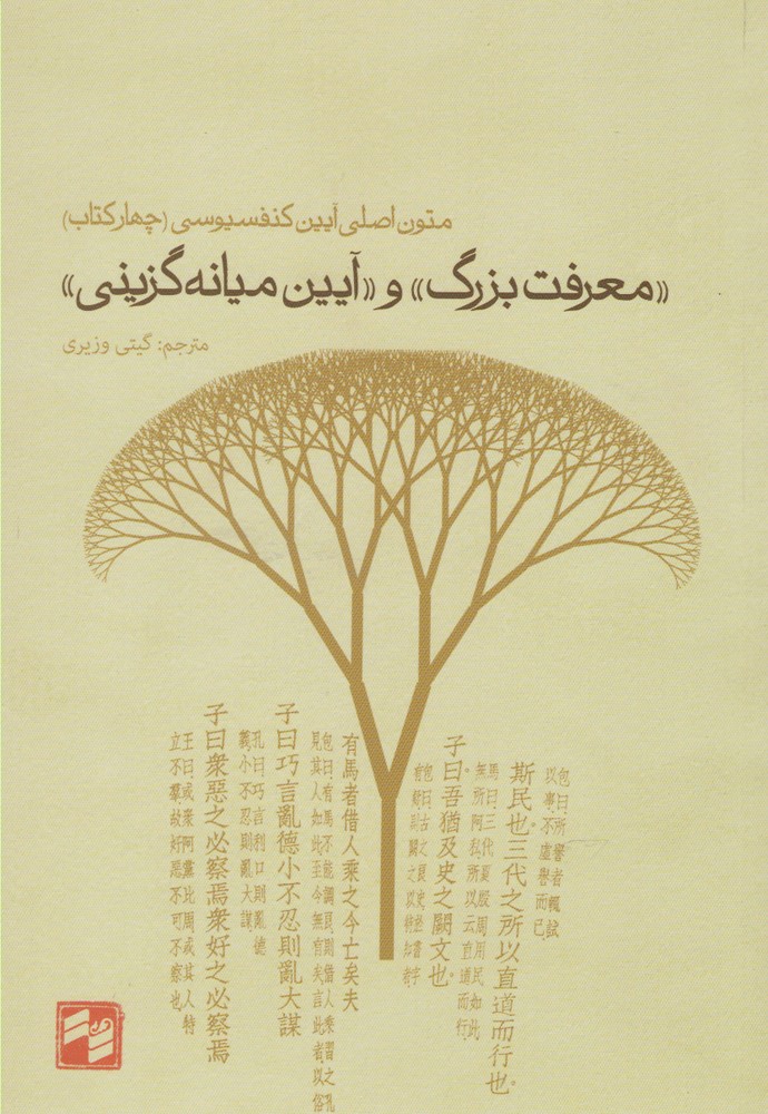 پایانه - معرفت بزرگ و آیین میانه گزینی