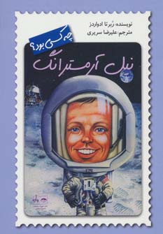 پایانه - نیل آرمسترانگ چه کسی بود؟