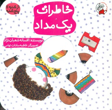 پایانه - خاطرات یک مداد