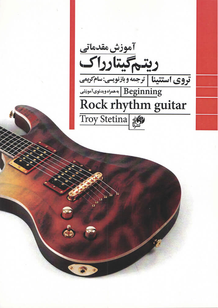 پایانه - آموزش مقدماتی ریتم گیتار