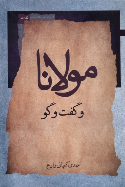 پایانه - مولانا و گفت وگو