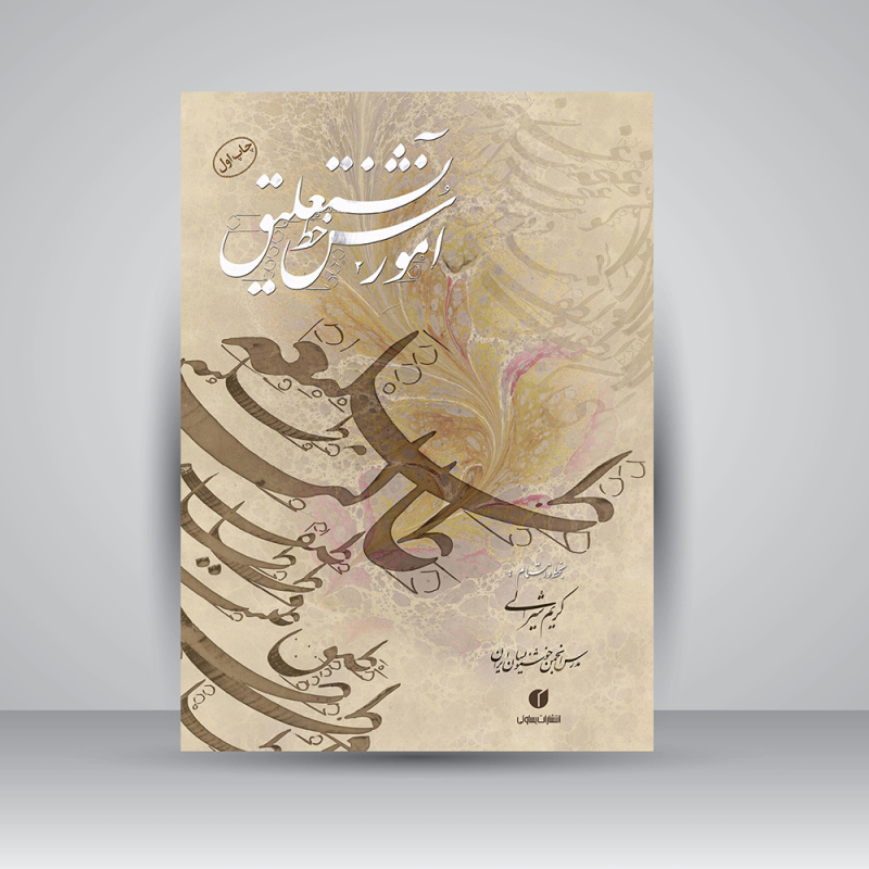 پایانه - آموزش خط نستعلیق