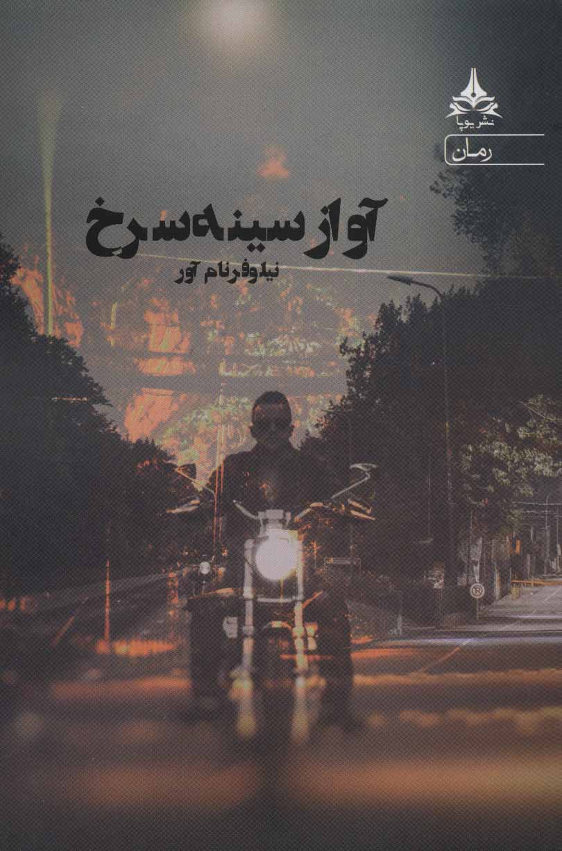 پایانه - آواز سینه سرخ