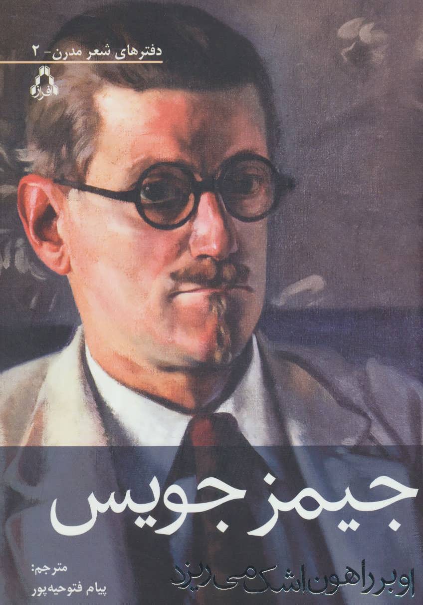 پایانه - او بر راهون اشک می ریزد