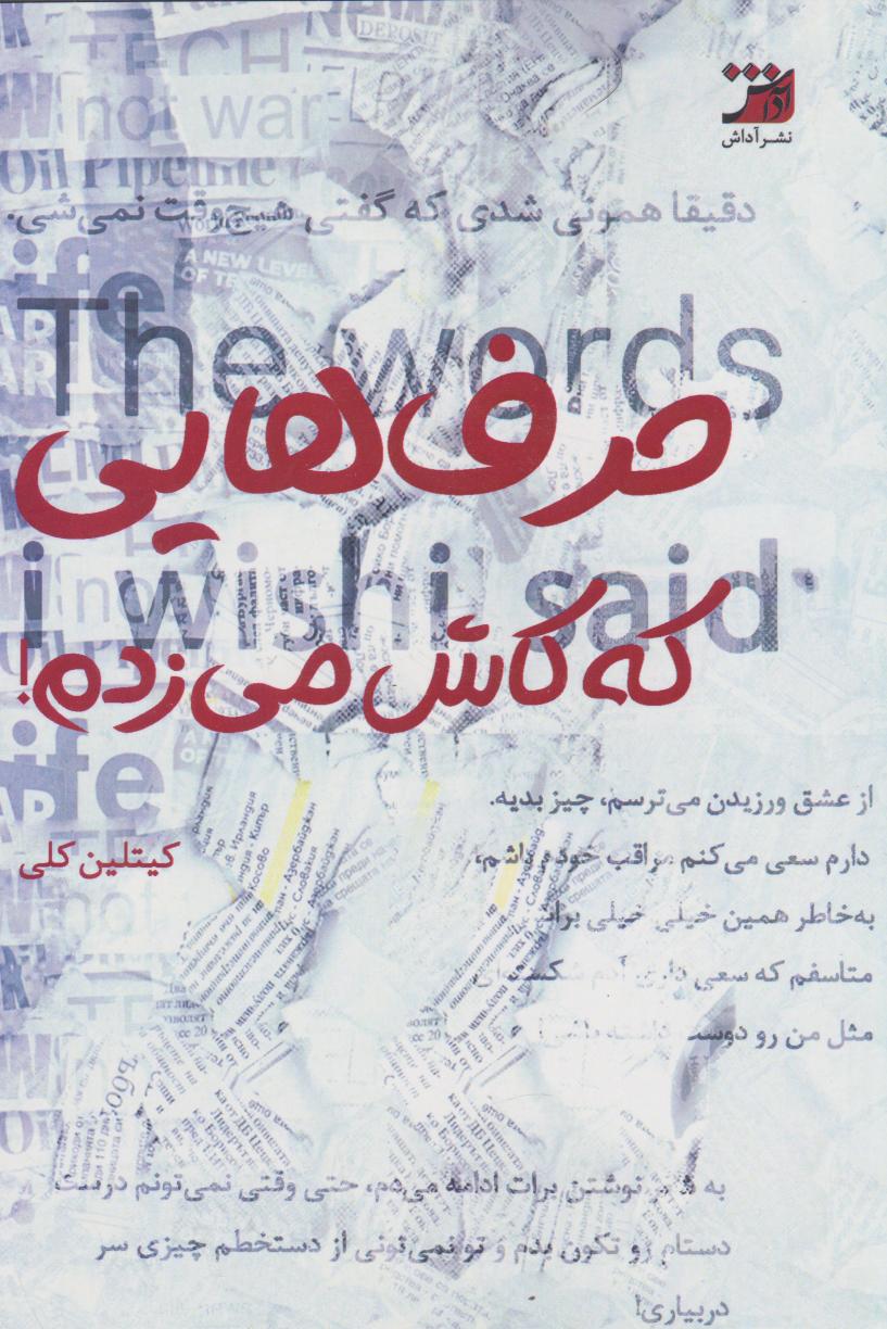 پایانه - حرف هایی که کاش می زدم!