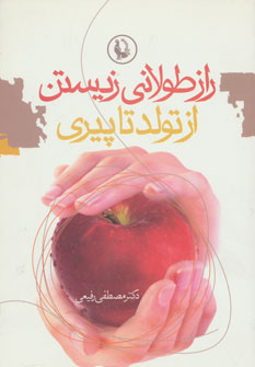 پایانه - راز طولانی زیستن از تولد تا پیری