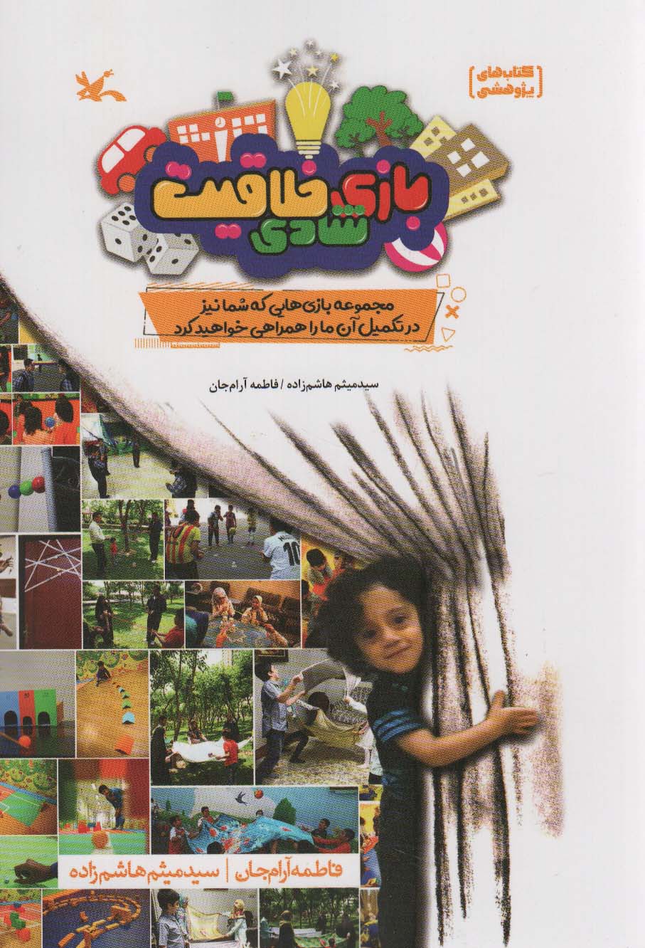 پایانه - بازی، شادی، خلاقیت