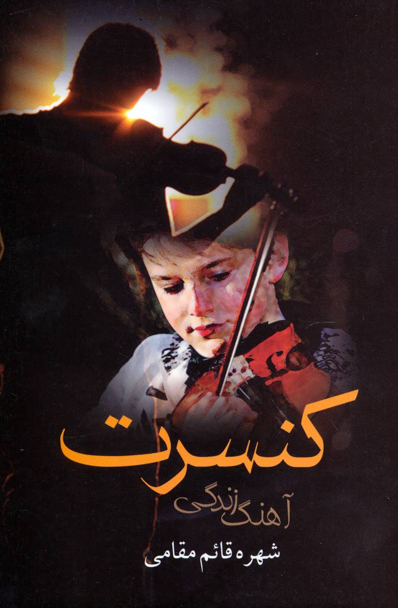 پایانه - کنسرت آهنگ زندگی