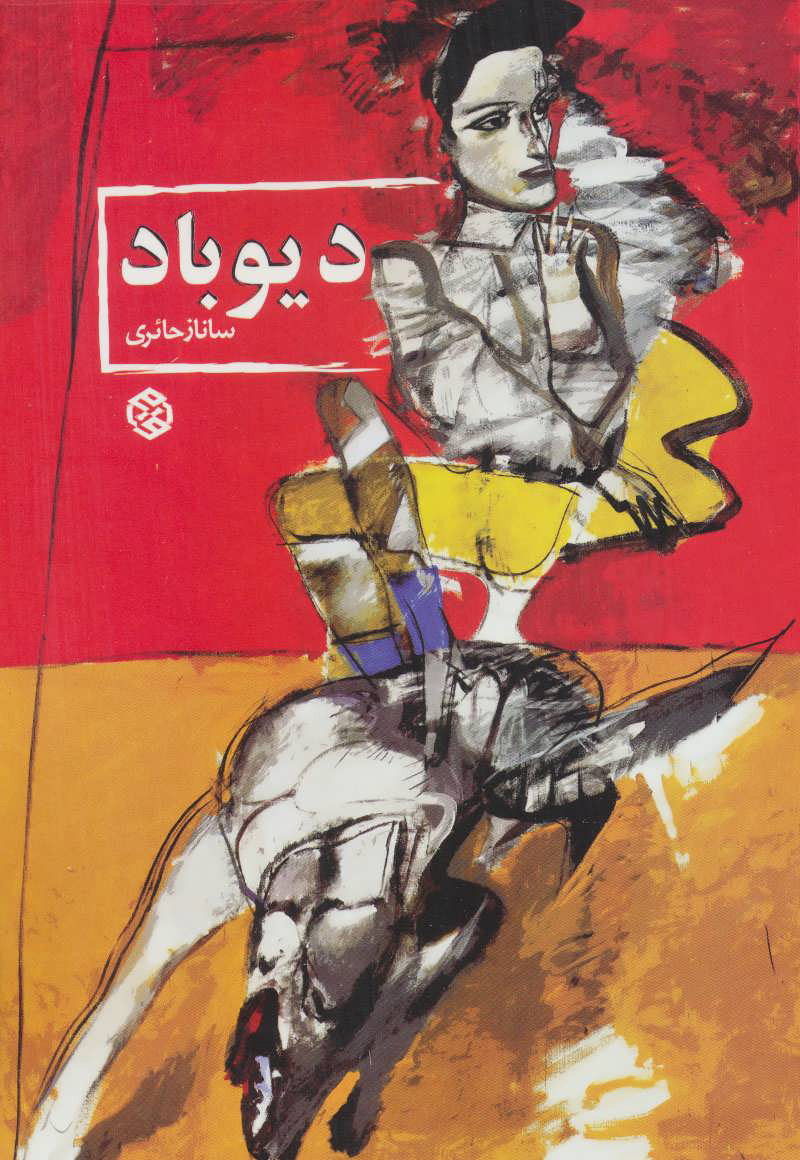 پایانه - دیوباد