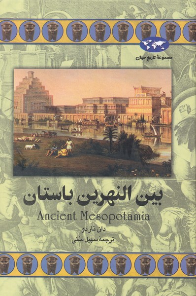 پایانه - بین النهرین باستان