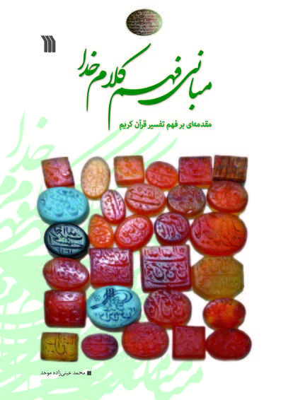 پایانه - مبانی فهم کلام خدا