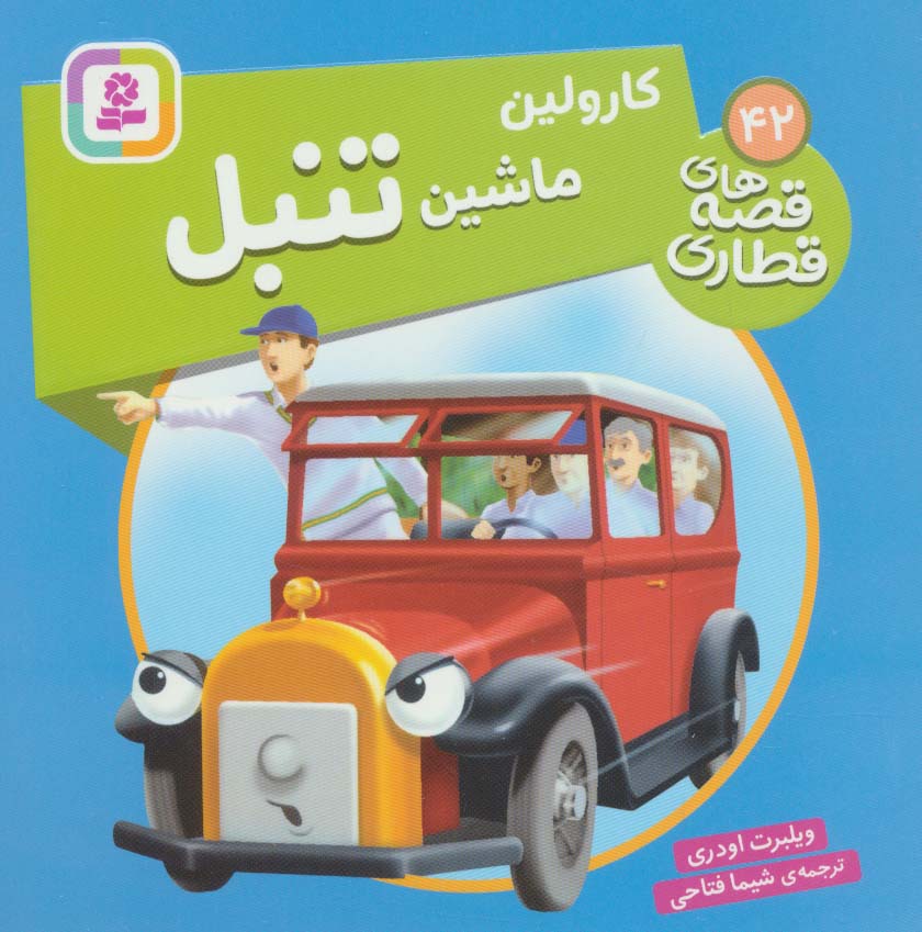 پایانه - کارولین، ماشین تنبل