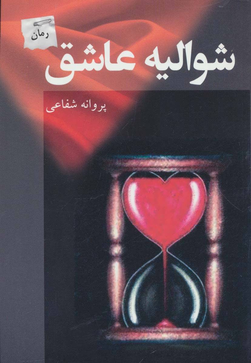 پایانه - شوالیه عاشق