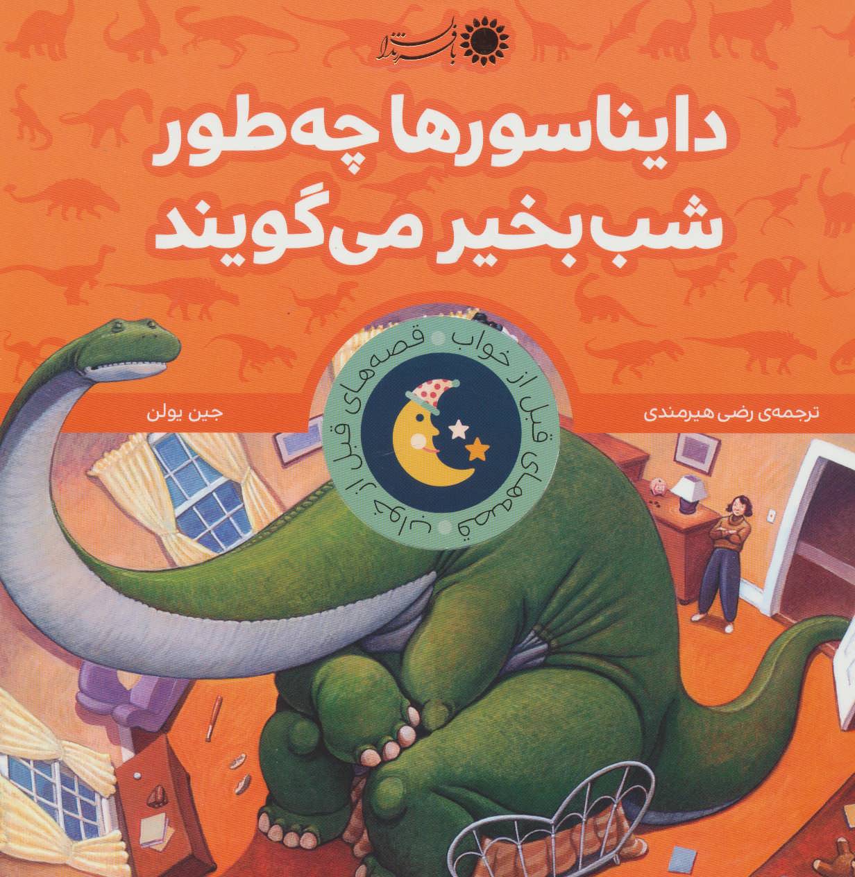 پایانه - دایناسورها چه طور شب بخیر می گویند