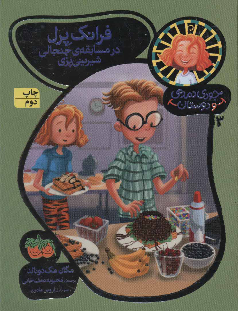 پایانه - فرانک پرل در مسابقه ی جنجالی شیرینی پزی