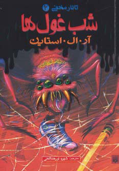 پایانه - شب غول ها