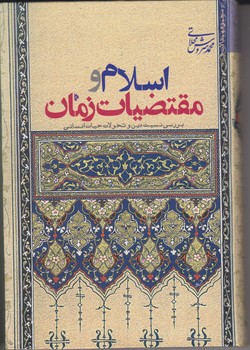 پایانه - اسلام و مقتضیات زمان