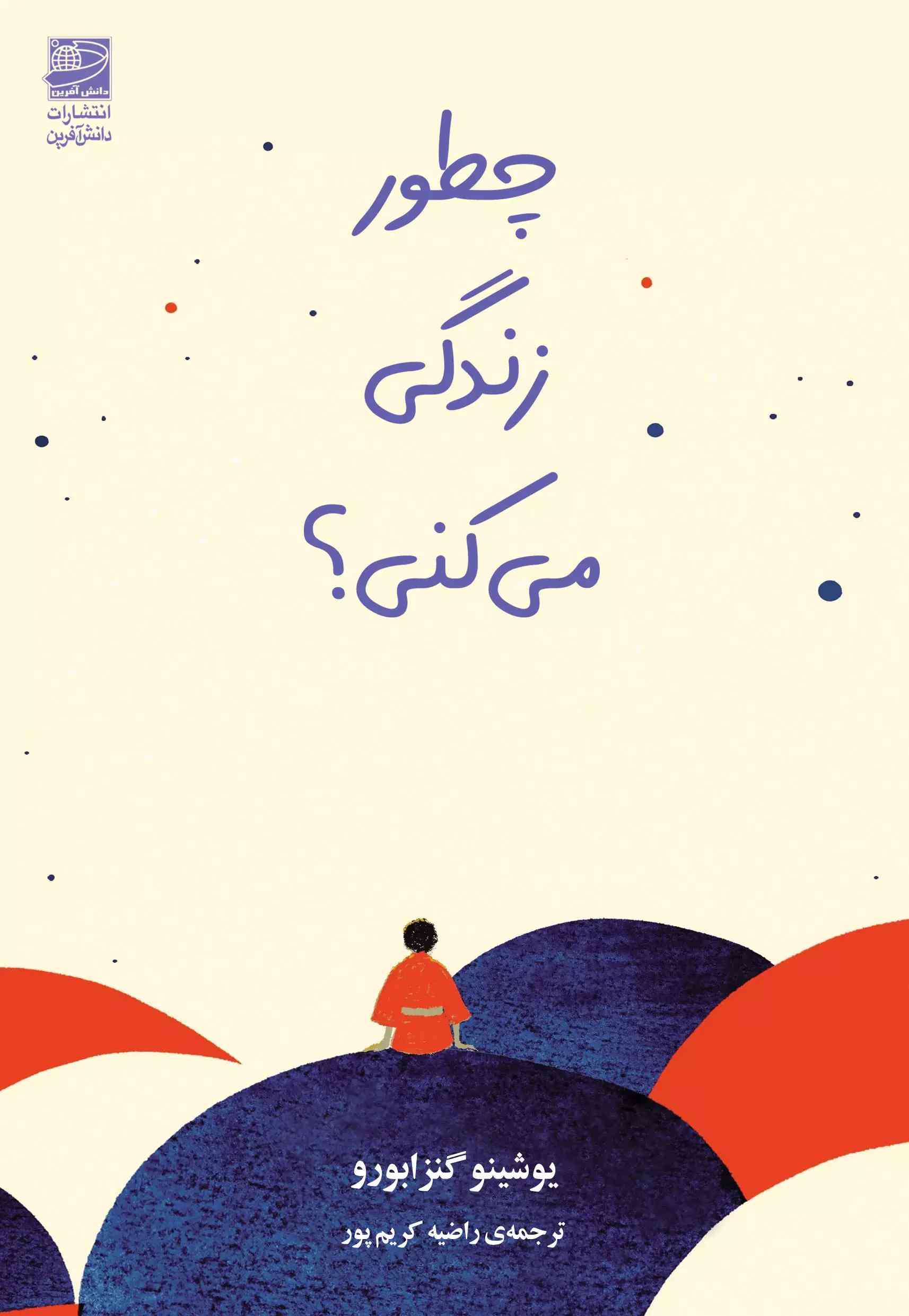 پایانه - چطور زندگی می کنی؟