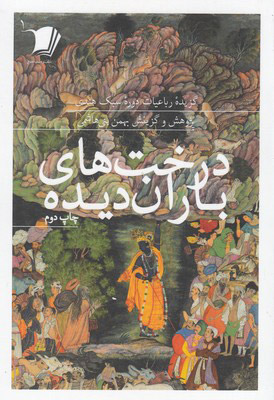 پایانه - درخت های باران دیده