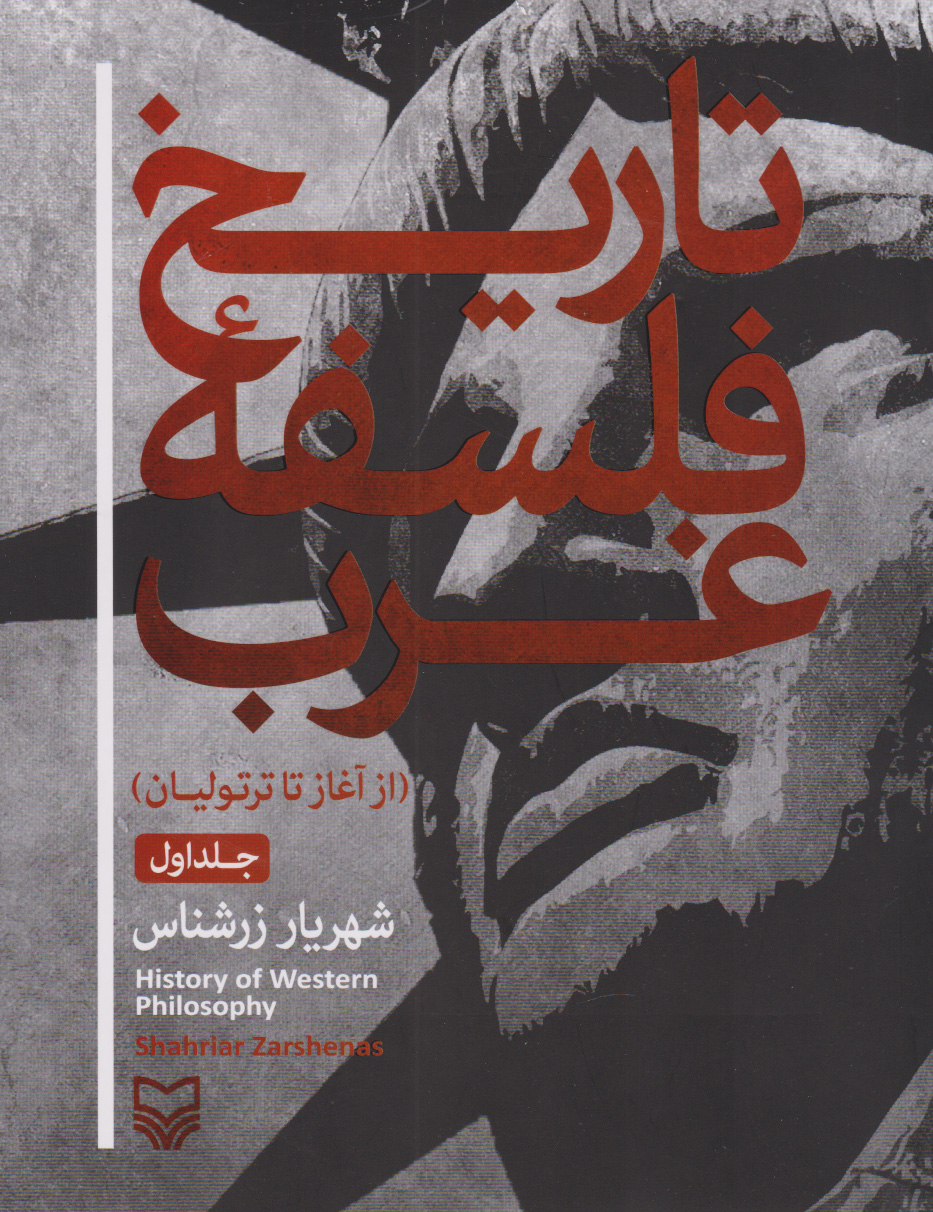 پایانه - تاریخ فلسفه غرب 1