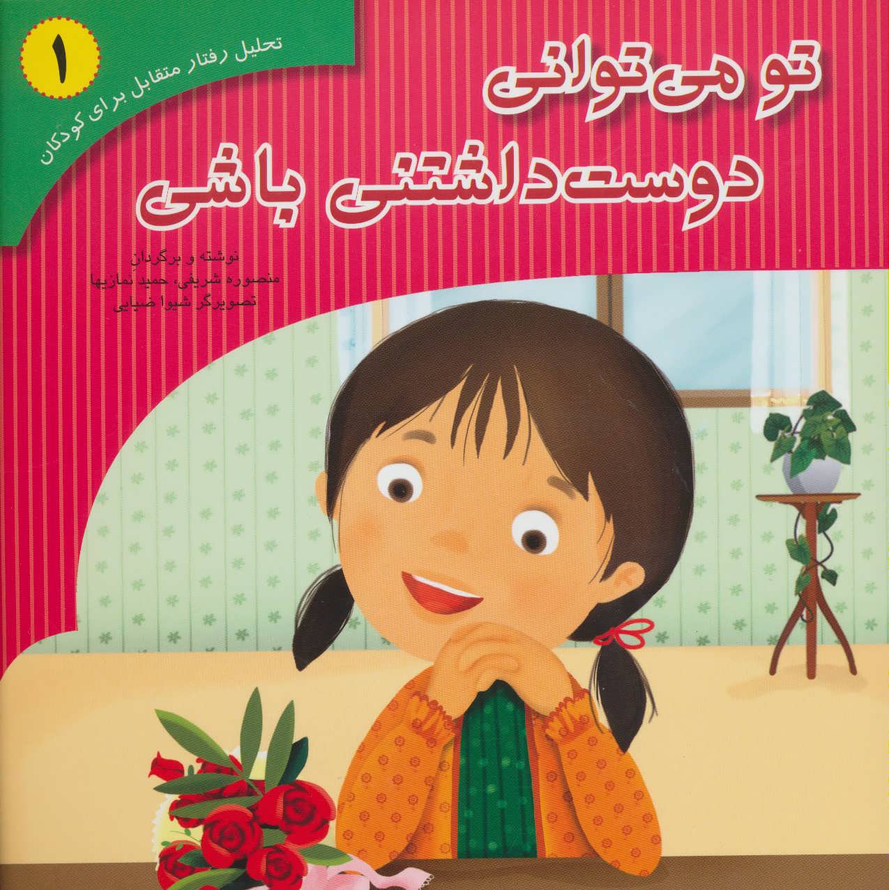 پایانه - تو می توانی دوست داشتنی باشی