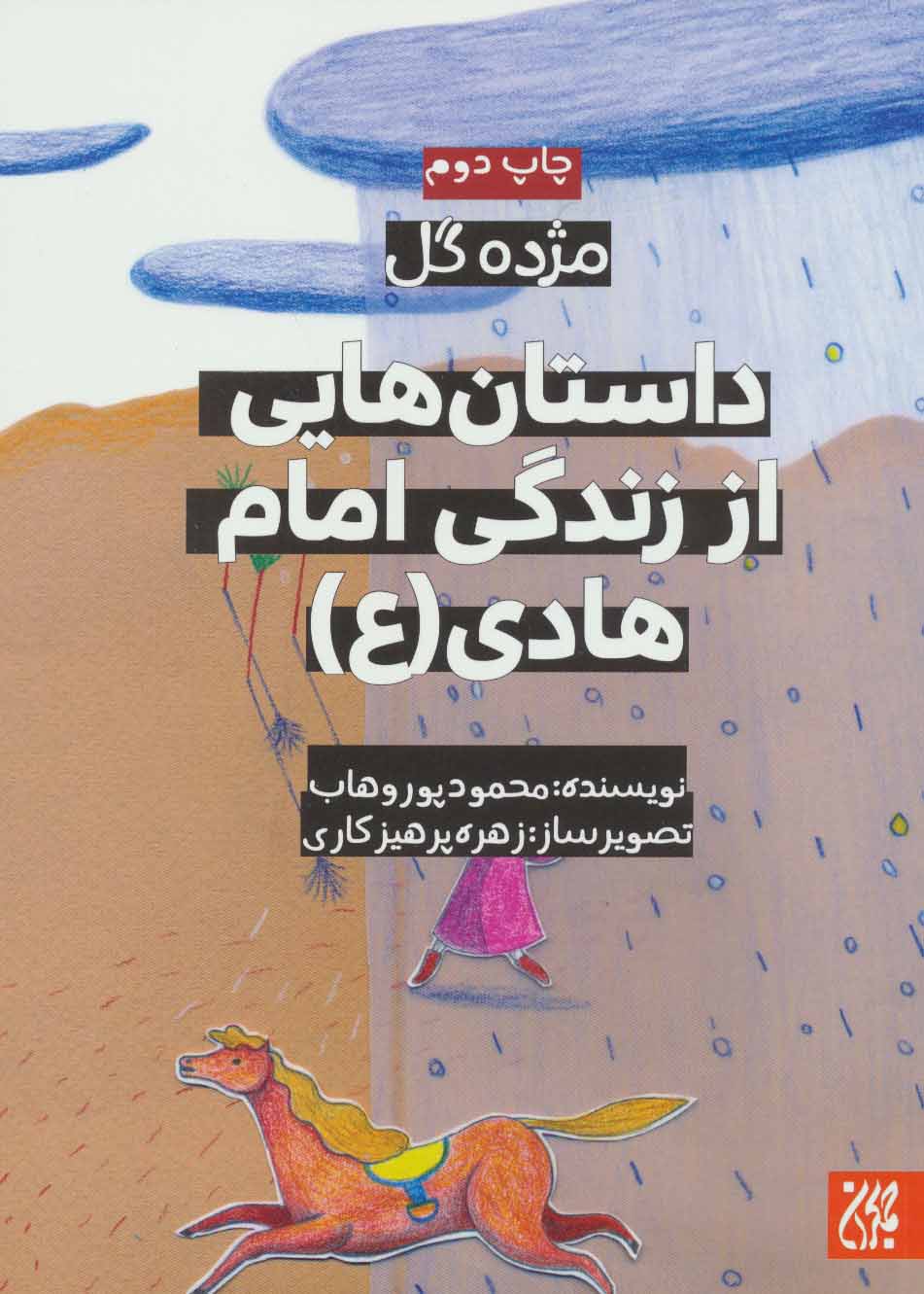 پایانه - داستان هایی از زندگی امام هادی (ع)