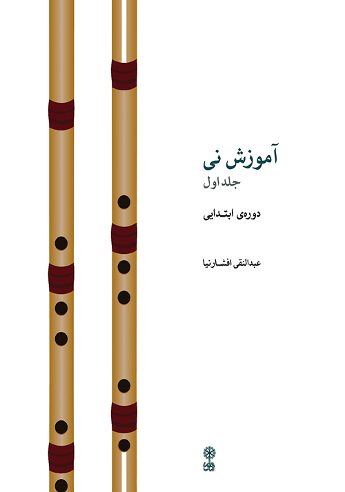 پایانه - آموزش نی (جلد اول)